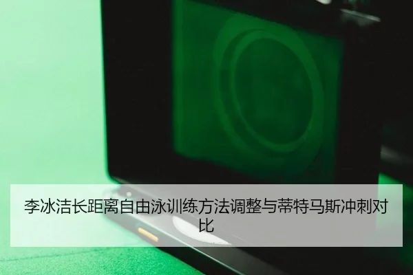 li-bing-jie-zhang-ju-li-zi-you-yong-xun-lian-fang-fa-tiao-zheng-yu-di-te-ma-si-chong-ci-dui-bi-2-337.jpg