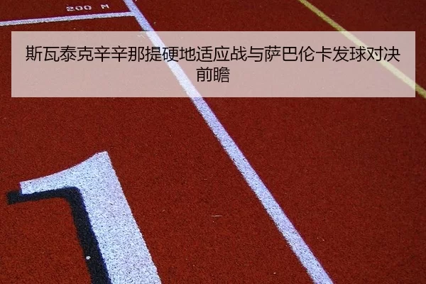 si-wa-tai-ke-xin-xin-na-ti-ying-di-shi-ying-zhan-yu-sa-ba-lun-ka-fa-qiu-dui-jue-qian-zhan-2-347.jpg