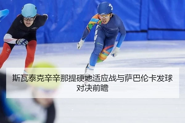 si-wa-tai-ke-xin-xin-na-ti-ying-di-shi-ying-zhan-yu-sa-ba-lun-ka-fa-qiu-dui-jue-qian-zhan-3-142.jpg