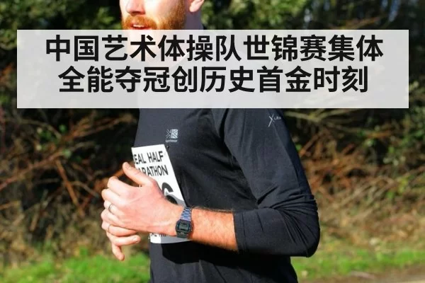 中国艺术体操队世锦赛集体全能夺冠创历史首金时刻