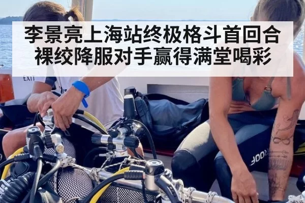 李景亮上海站终极格斗首回合裸绞降服对手赢得满堂喝彩