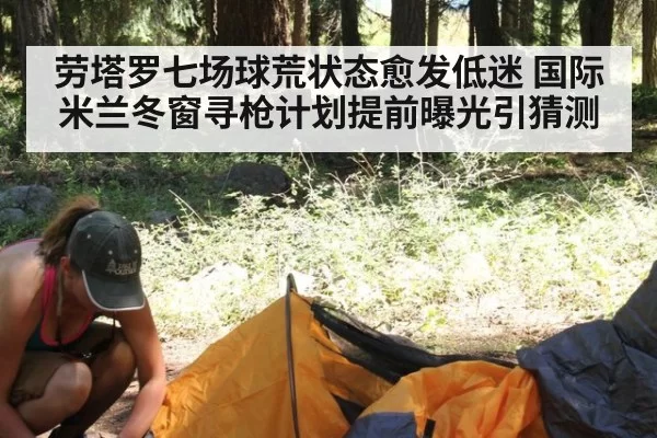 劳塔罗七场球荒状态愈发低迷 国际米兰冬窗寻枪计划提前曝光引猜测
