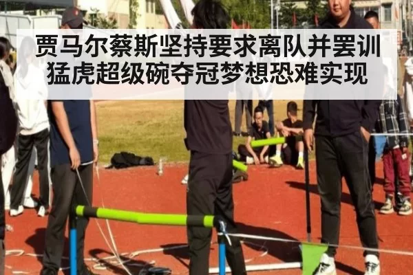 贾马尔蔡斯坚持要求离队并罢训 猛虎超级碗夺冠梦想恐难实现